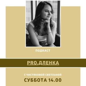 PRO.ДЛЕНКА (выпуск 1 Английский язык для дошкольников)