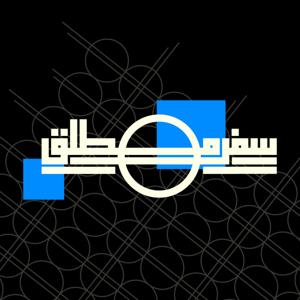 Sefre Motlagh | سفرمطلق