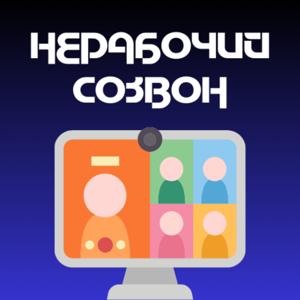 Нерабочий созвон