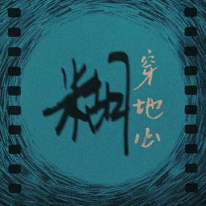 糊穿地心 Downhill from Midway