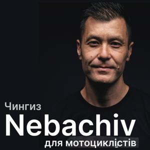 Nebachiv, проект для мотоциклістів від Чингиза Ажимудінова