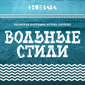 Вольные стили