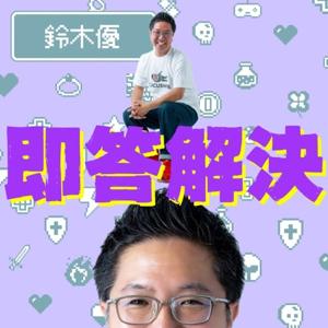 即答解決｜営業マン鈴木優があなたのお悩みを3分で解消