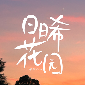 日晞花园
