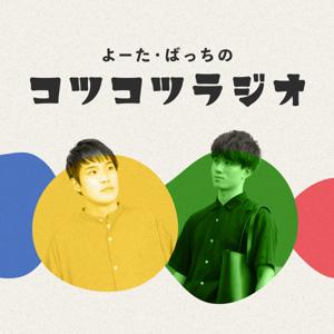 よーた・ばっちのコツコツラジオ