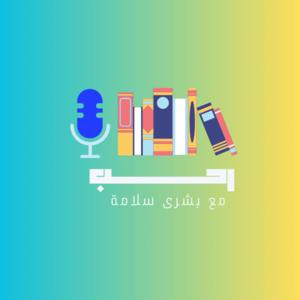 بودكاست رحب