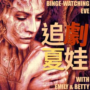 追劇夏娃 Binge-Watching Eve