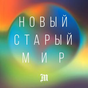 Новый старый мир
