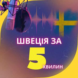Швеція за 5 хвилин