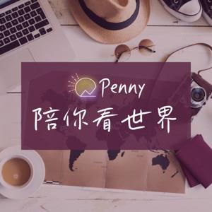 Penny陪你看世界