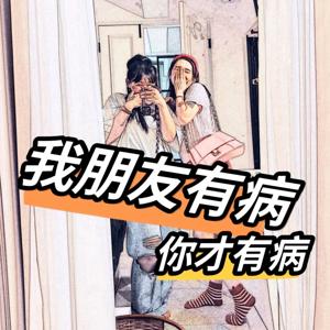 我朋友有病！你才有病！！