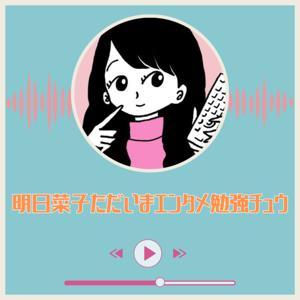 明日菜子のただいまエンタメ勉強チュウ