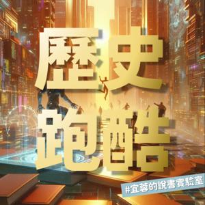 歷史跑酷─宜蓉的說書實驗室