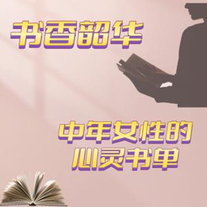 书香韶华｜中年女性的心灵书单