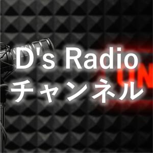 D's Radioチャンネル