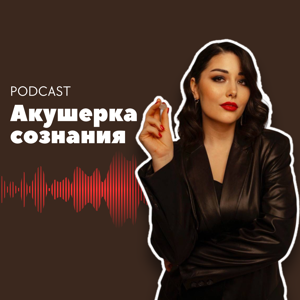 Акушерка сознания. Подкаст Виктории Юнг