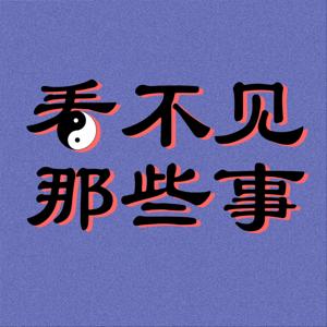 看不见那些事