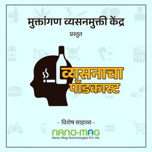 Vyasanacha Podcast | व्यसनाचा पॉडकास्ट