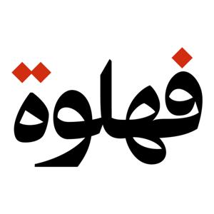 بودكاست فهلوة fahlawa podcast