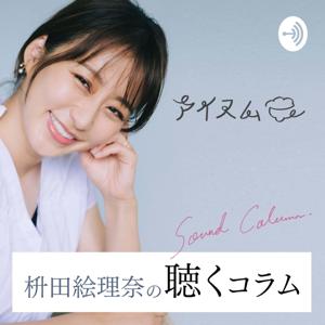 枡田絵理奈の聴くコラム｜アイスム