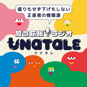 注ぎ足すほどに味になる　加齢応援ラジオUNATALE