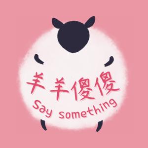 羊羊傻傻say something