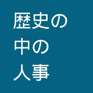 歴史の中の人事