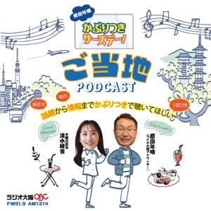 ご当地かぶりつきの旅『原田年晴 かぶりつきサーズデー！』（OBCラジオ大阪）