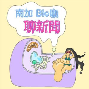 南加 Bio 咖聊新聞