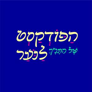 הפודקאסט של התנ״ך לנוער