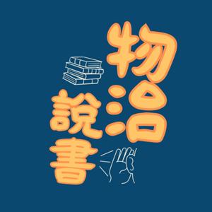 物治說書