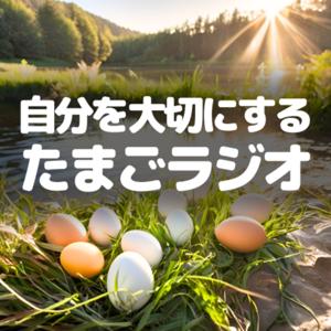 自分を大切にするたまごラジオ