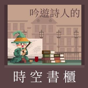 吟遊詩人的時空書櫃