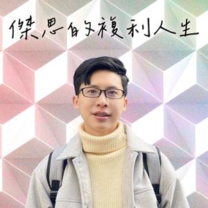 傑思的複利人生