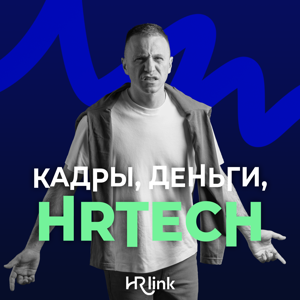 "Кадры, Деньги, HRTech"