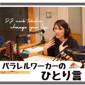 パラレルワーカーのひとり言