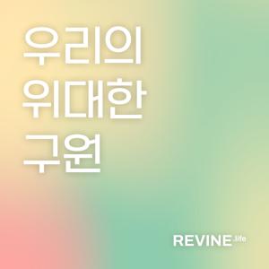 [기초시리즈1] 우리의 위대한 구원