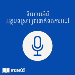ការស្រាវជ្រាវដែលអ្នកអប់រំគួរដឹង