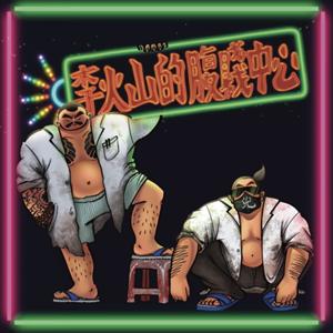 李火山的腹賤中心
