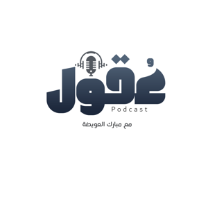 بودكاست عقول | Podcast Euqul