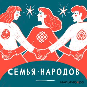 Семья народов