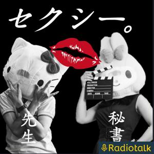 先生と秘書のSEXY radio