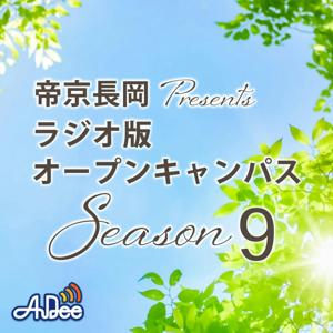 帝京長岡 Presents ラジオ版オープンキャンパス Season9