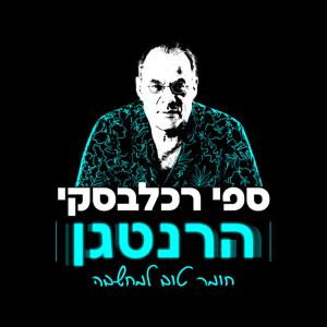 הרנטגן - חומר טוב למחשבה עם ספי רכלבסקי ואפרת בן ברק