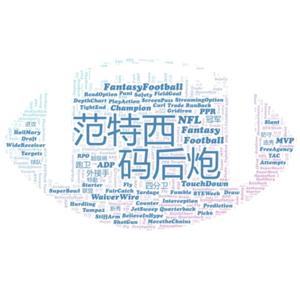 范特西码后炮｜橄榄球范特西中文指南