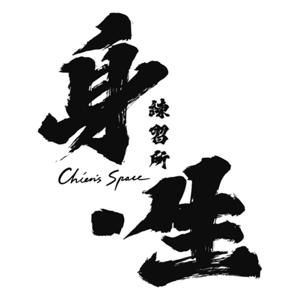 身生練習所