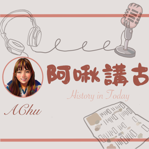 AChu 阿啾講古