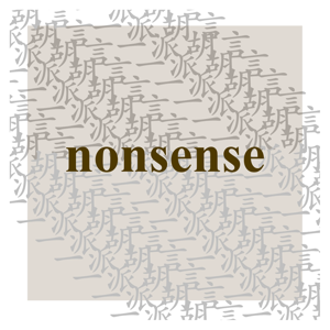 一派胡言 nonsense