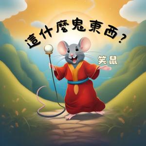 笑鼠~這什麽鬼東西？