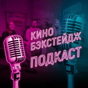 Киноподкаст